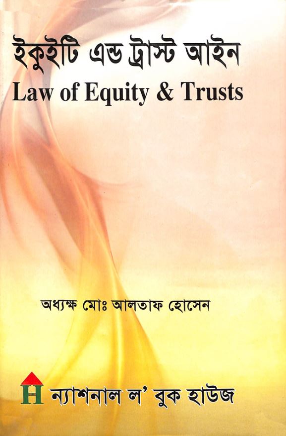 ইকুইটি এন্ড ট্রাস্ট আইন (Law of Equity & Trusts)